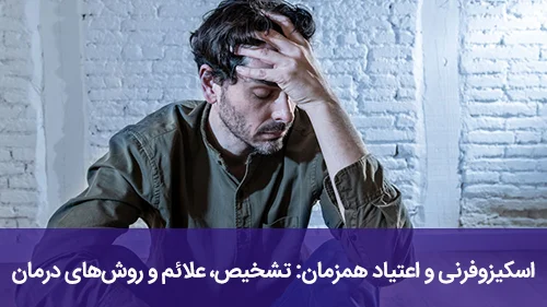 اسکیزوفرنی و اعتیاد همزمان: تشخیص، علائم و روش‌های درمان