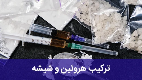 ترکیب هروئین و شیشه