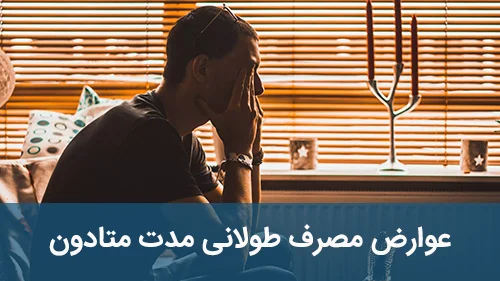 عوارض مصرف طولانی مدت متادون