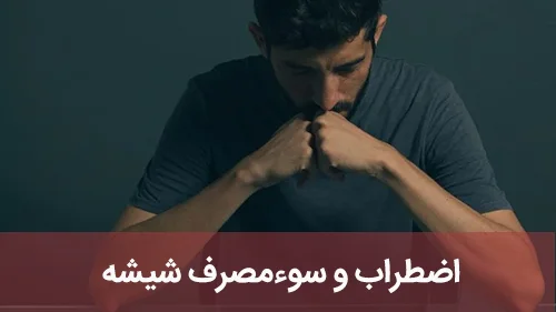اضطراب و سوءمصرف شیشه