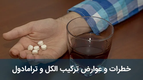 خطرات و عوارض ترکیب الکل و ترامادول