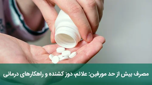 مصرف بیش از حد مورفین: علائم، دوز کشنده و راهکارهای درمانی