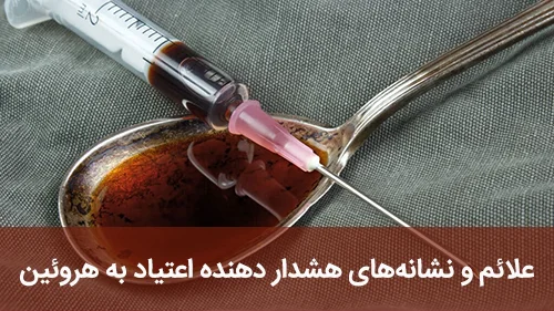 علائم و نشانه‌های هشدار دهنده اعتیاد به هروئین