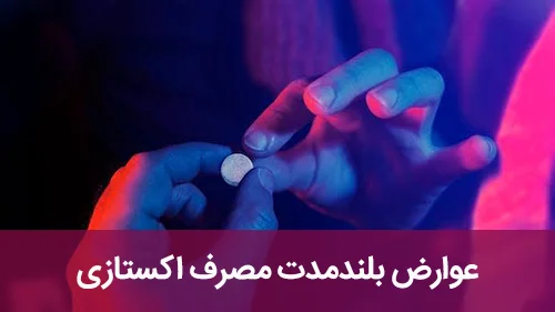عوارض بلندمدت مصرف اکستازی