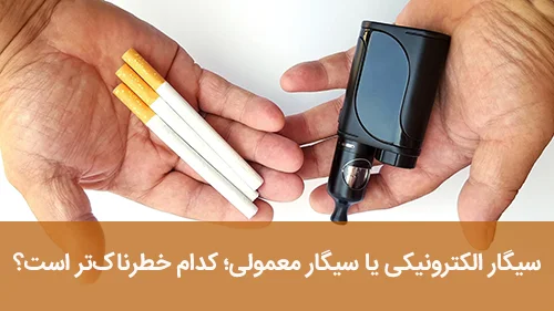 سیگار الکترونیکی یا سیگار معمولی؛ کدام خطرناک‌تر است؟