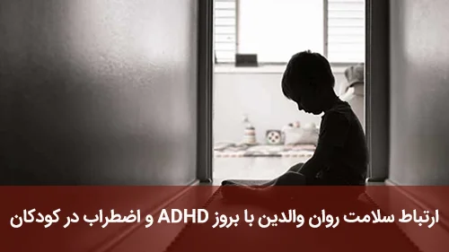 ارتباط سلامت روان والدین با بروز ADHD و اضطراب در کودکان