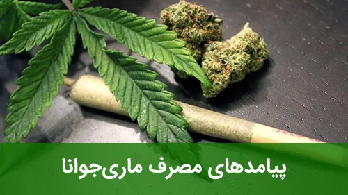 پیامدهای مصرف ماری‌جوانا