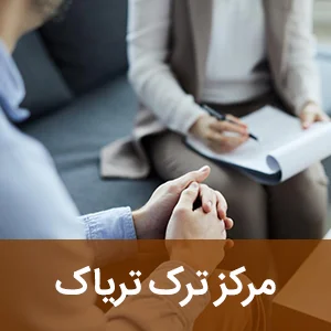 مرکز ترک تریاک