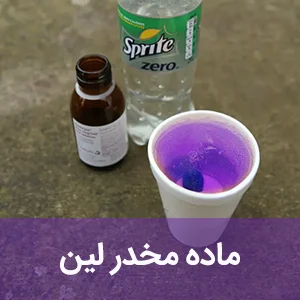 ماده مخدر لین
