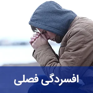 افسردگی فصلی