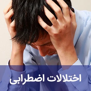 اختلالات اضطرابی