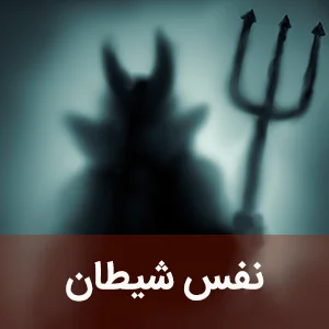 نفس شیطان