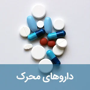 داروهای محرک