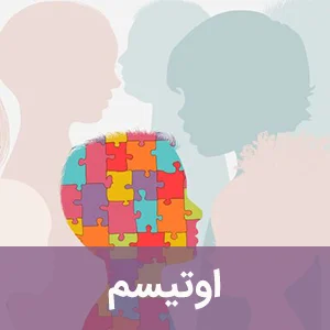 اوتیسم
