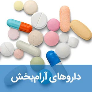 داروهای آرام‌بخش