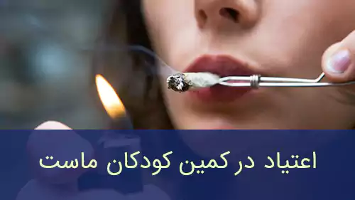 اعتیاد در کمین کودکان ماست