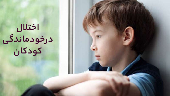 اختلالات درخودماندگی