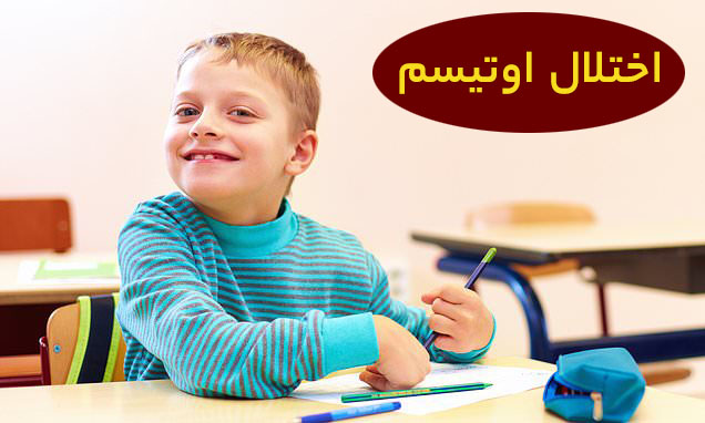 اوتیسم
