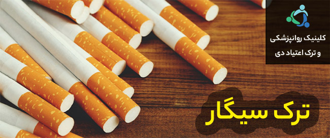 ترک سیگار
