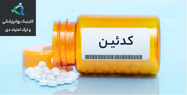 عوارض کدئین