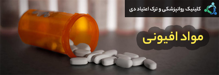 مواد مخدر افیونی