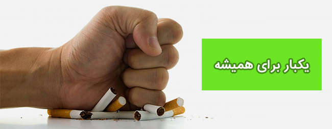 ترک نیکوتین