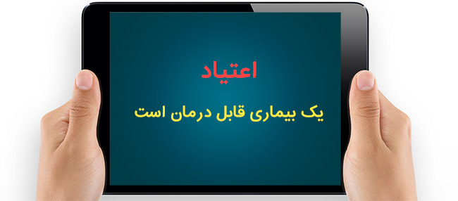اعتیاد یک بیماری قابل درمان است