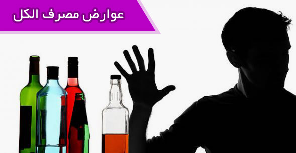 ترک الکل