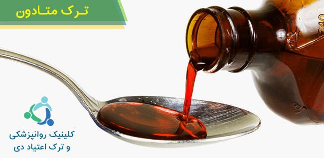 ترک متادون