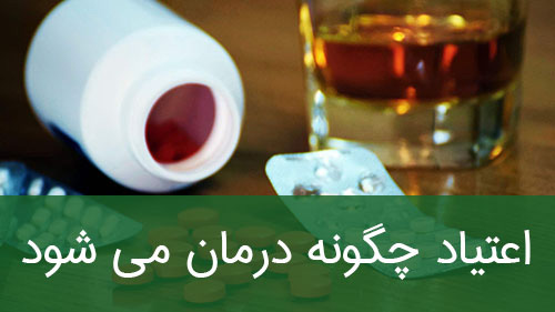 اعتیاد چگونه درمان می شود