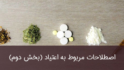 اصطلاحات مربوط به اعتیاد (بخش دوم)