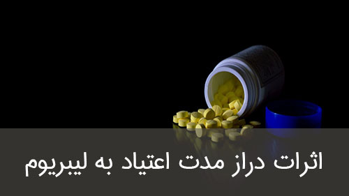 اثرات دراز مدت اعتیاد به لیبریوم