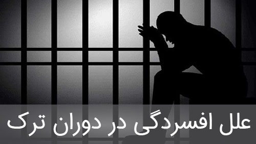 علل افسردگی در دوران ترک اعتیاد