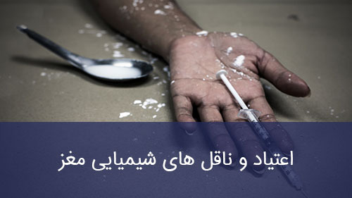 اعتیاد و ناقل های شیمیایی مغز