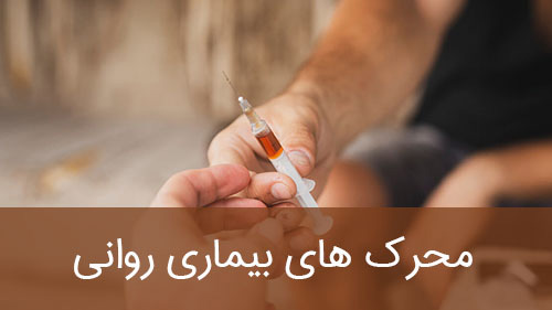 محرک های بیماری روانی