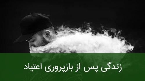 زندگی پس از بازپروری اعتیاد