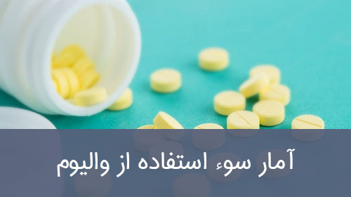 آمار سوء استفاده از والیوم