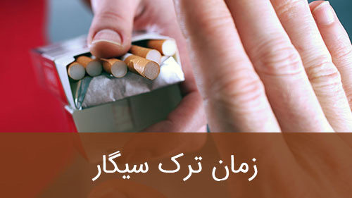 زمان ترک سیگار