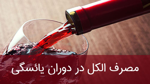 مصرف الکل در دوران یائسگی