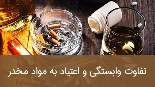 تفاوت وابستگی و اعتیاد به مواد مخدر