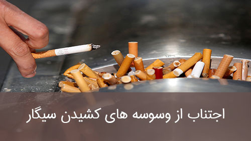 اجتناب از وسوسه های کشیدن سیگار