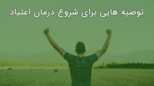 توصیه هایی برای شروع درمان اعتیاد