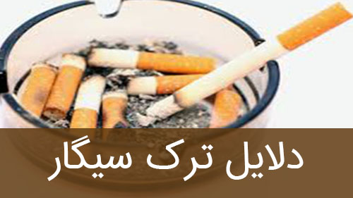 دلایل ترک سیگار
