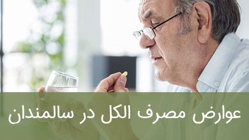 عوارض مصرف الکل در سالمندان