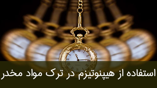 استفاده از هیپنوتیزم در ترک مواد مخدر