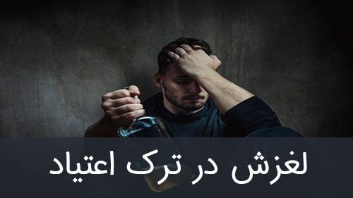 لغزش در ترک اعتیاد