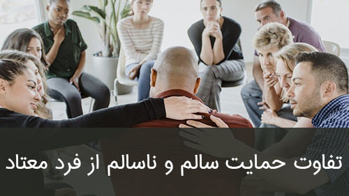 تفاوت حمایت سالم و ناسالم از فرد معتاد