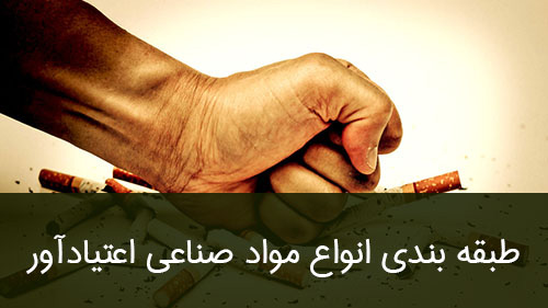 طبقه بندی انواع مواد صناعی اعتیادآور