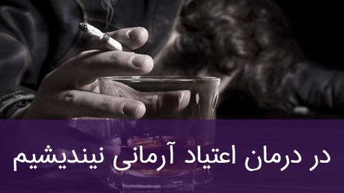 در درمان اعتیاد آرمانی نیندیشیم