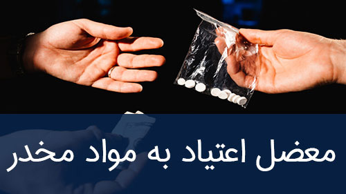 معضل اعتیاد به مواد مخدر